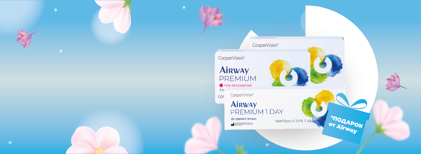 Подарок за покупку   линз Airway
