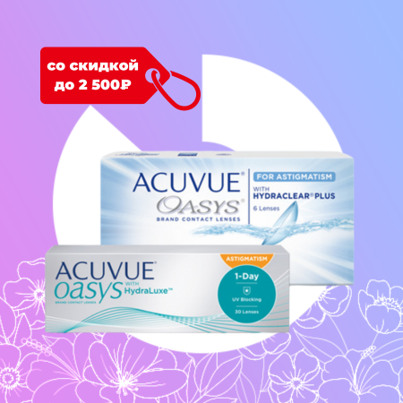 Скидка на астигматические линзы  ACUVUE® OASYS